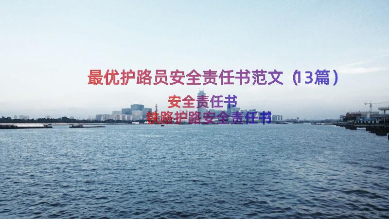 最优护路员安全责任书范文（13篇）