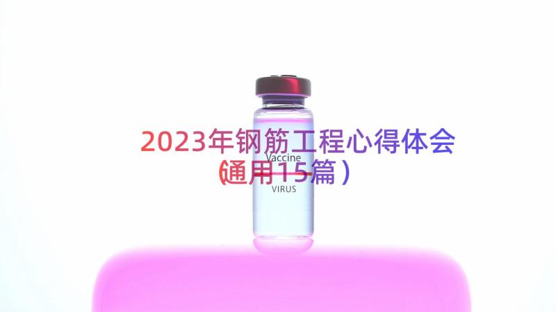 2023年钢筋工程心得体会（通用15篇）