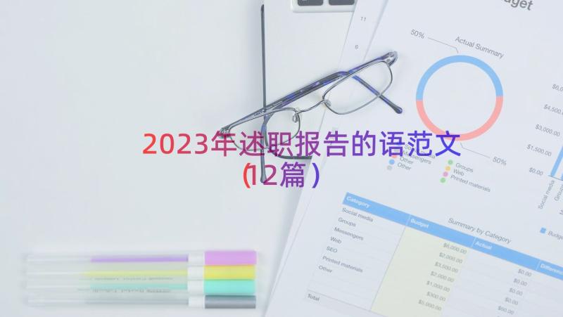 2023年述职报告的语范文（12篇）