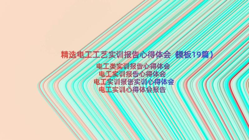 精选电工工艺实训报告心得体会（模板19篇）