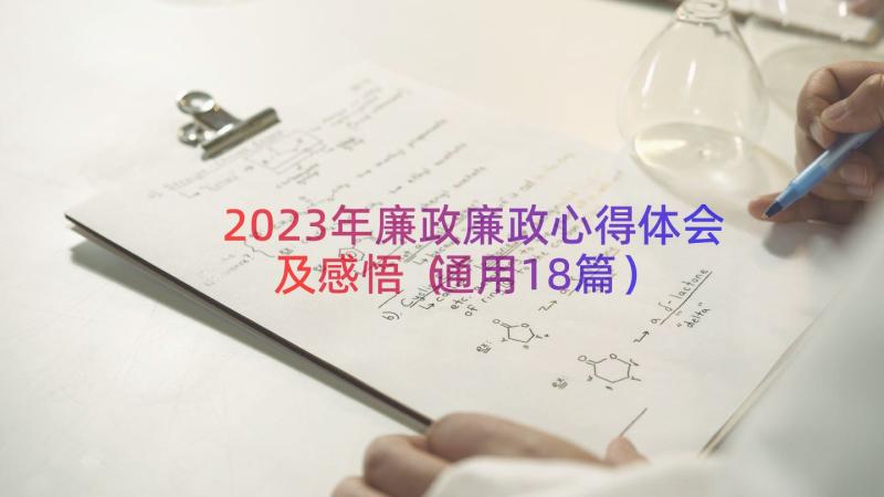 2023年廉政廉政心得体会及感悟（通用18篇）