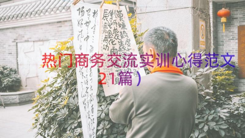 热门商务交流实训心得范文（21篇）