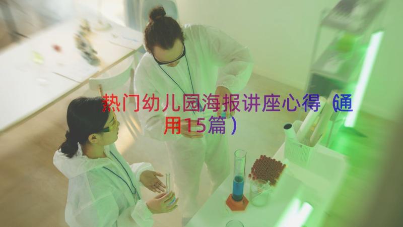 热门幼儿园海报讲座心得（通用15篇）