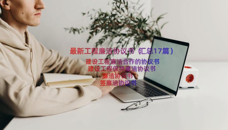 最新工程廉洁协议书（汇总17篇）