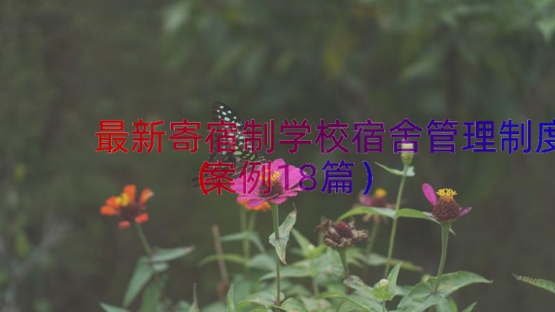 最新寄宿制学校宿舍管理制度（案例18篇）