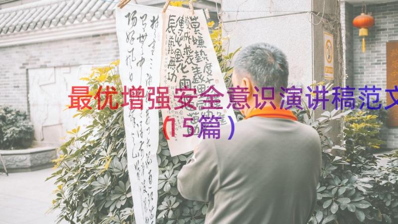 最优增强安全意识演讲稿范文（15篇）