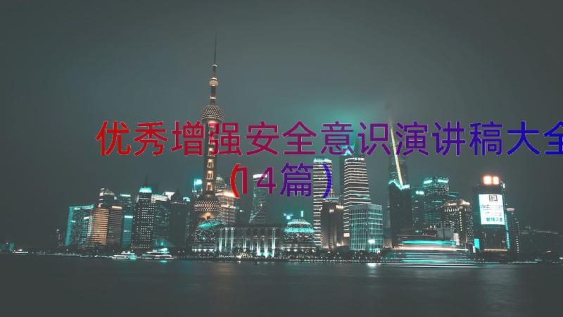 优秀增强安全意识演讲稿大全（14篇）