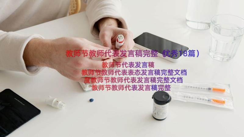 教师节教师代表发言稿完整（优秀18篇）