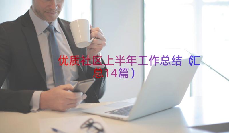 优质社区上半年工作总结（汇总14篇）