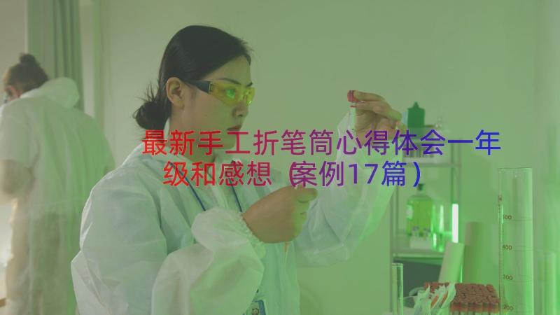 最新手工折笔筒心得体会一年级和感想（案例17篇）