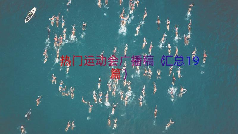 热门运动会广播稿（汇总19篇）