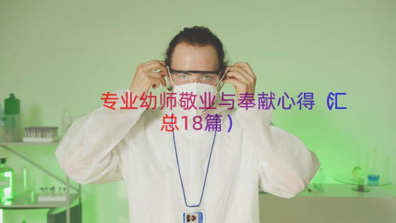 专业幼师敬业与奉献心得（汇总18篇）