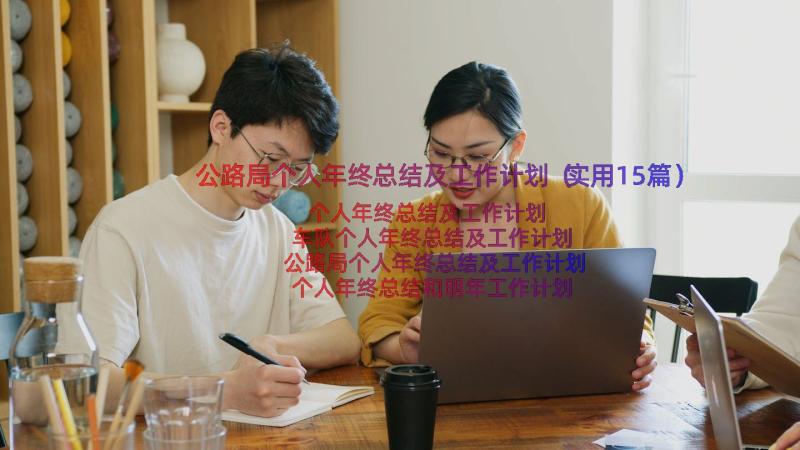 公路局个人年终总结及工作计划（实用15篇）