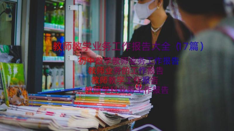 教师教学业务工作报告大全（17篇）