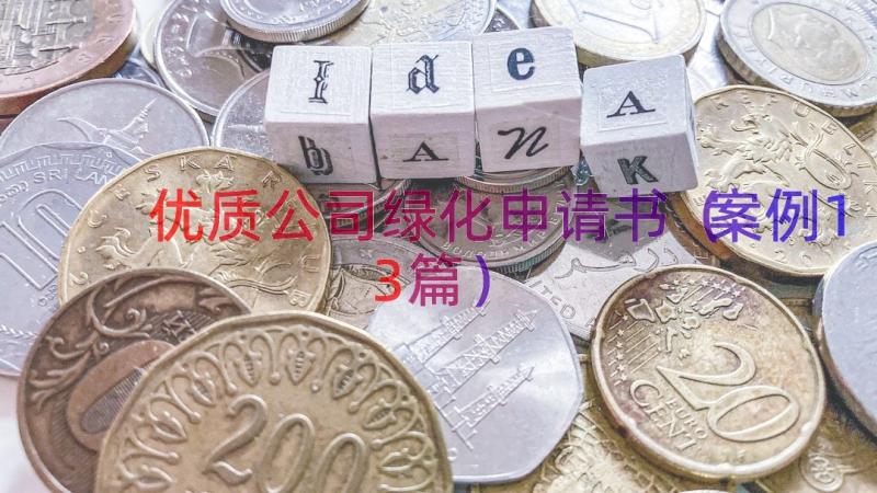 优质公司绿化申请书（案例13篇）