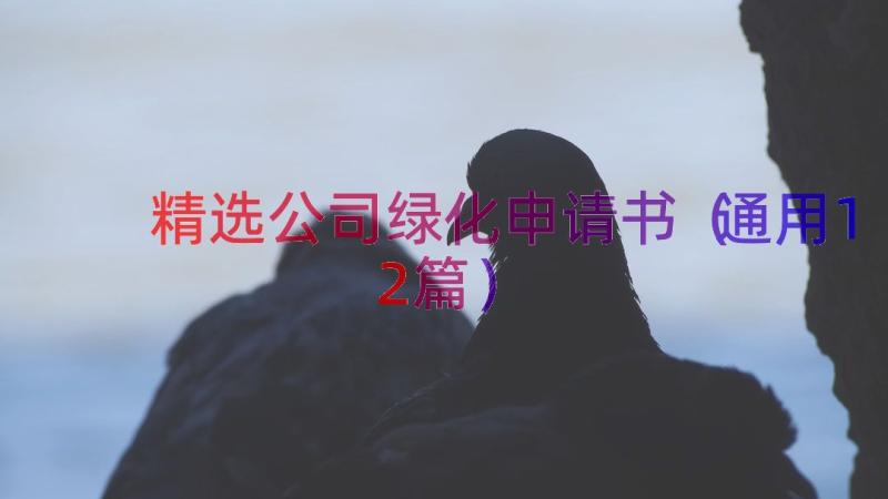 精选公司绿化申请书（通用12篇）