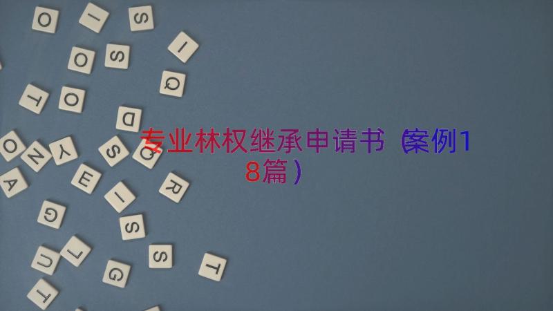 专业林权继承申请书（案例18篇）