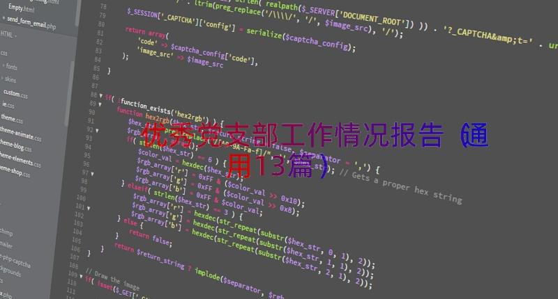优秀党支部工作情况报告（通用13篇）