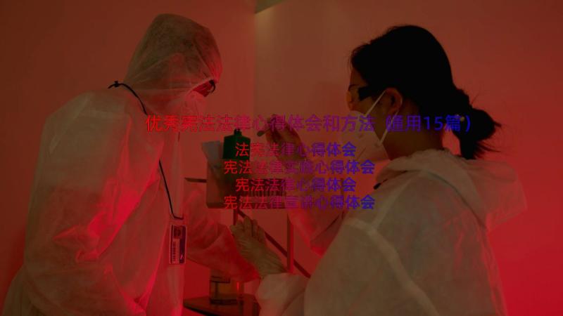 优秀宪法法律心得体会和方法（通用15篇）