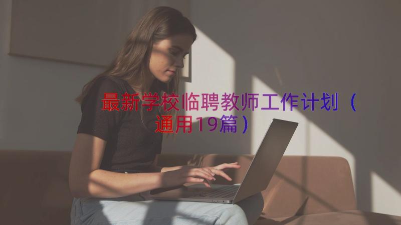 最新学校临聘教师工作计划（通用19篇）