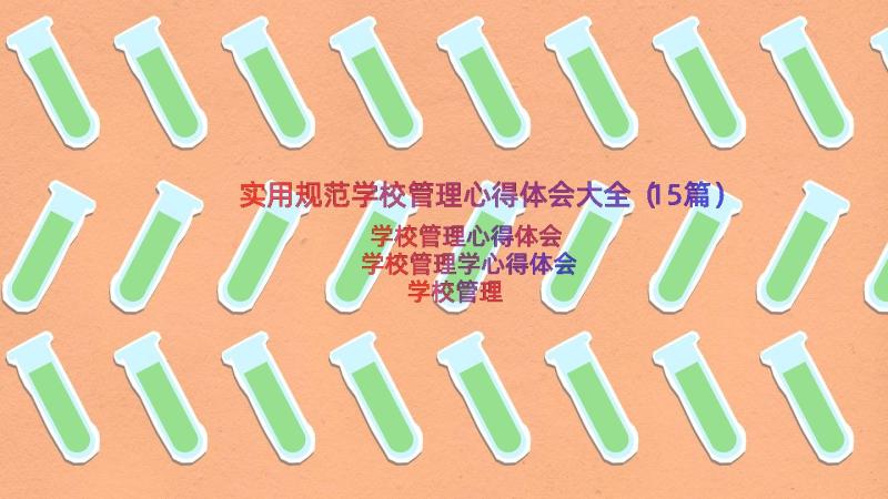 实用规范学校管理心得体会大全（15篇）