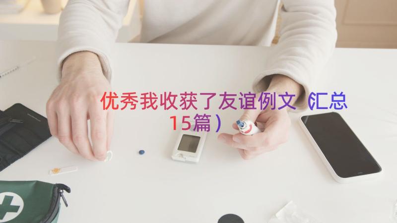 优秀我收获了友谊例文（汇总15篇）