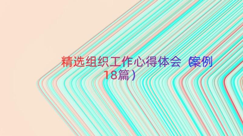 精选组织工作心得体会（案例18篇）