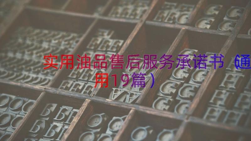 实用油品售后服务承诺书（通用19篇）