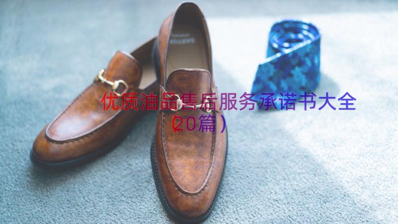 优质油品售后服务承诺书大全（20篇）