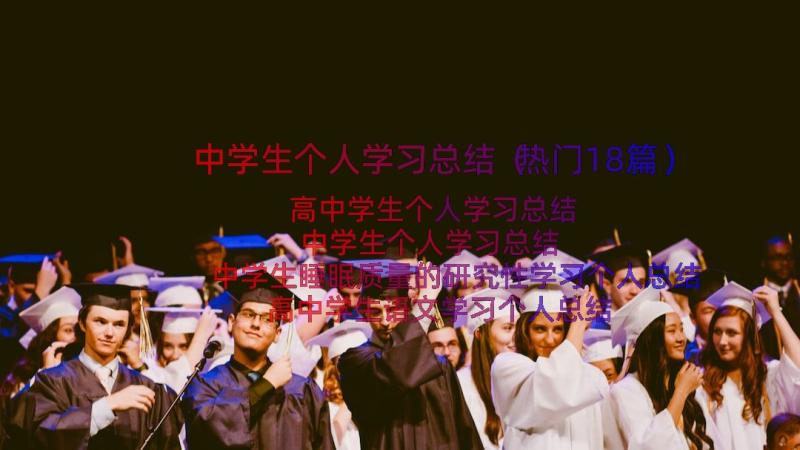 中学生个人学习总结（热门18篇）