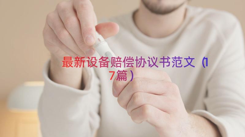 最新设备赔偿协议书范文（17篇）