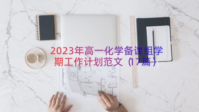 2023年高一化学备课组学期工作计划范文（17篇）