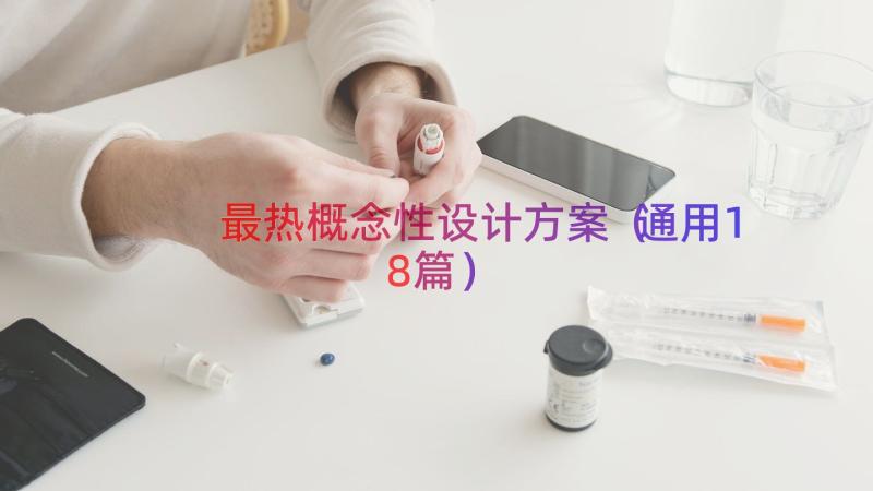 最热概念性设计方案（通用18篇）