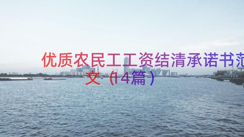 优质农民工工资结清承诺书范文（14篇）