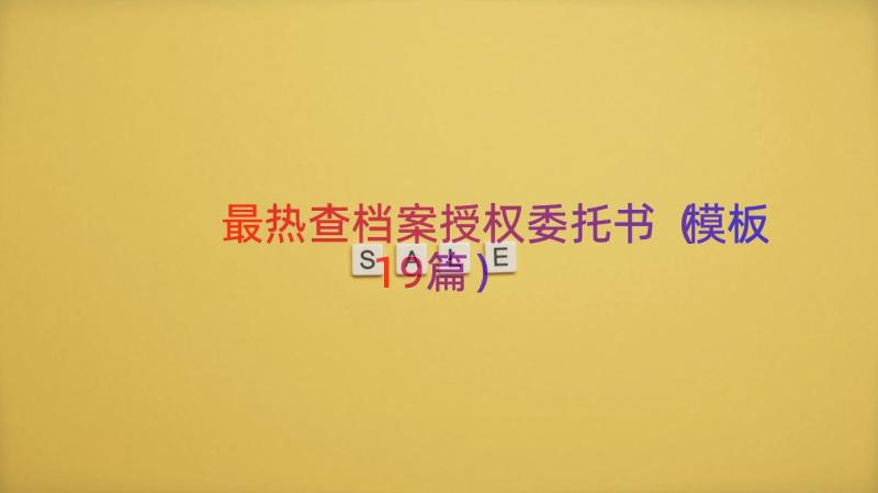 最热查档案授权委托书（模板19篇）