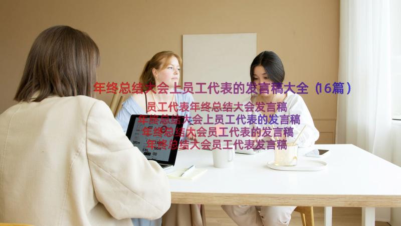 年终总结大会上员工代表的发言稿大全（16篇）