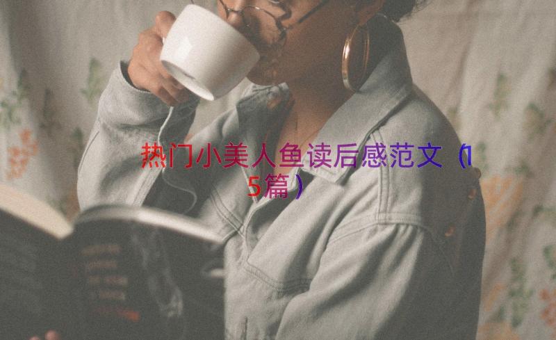 热门小美人鱼读后感范文（15篇）