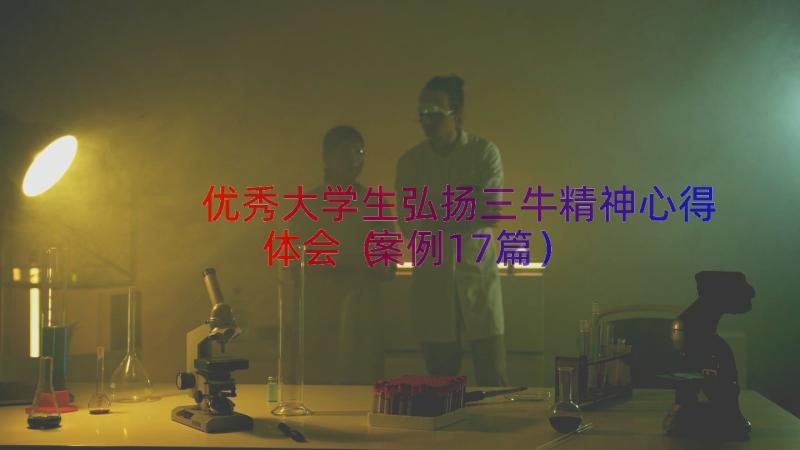 优秀大学生弘扬三牛精神心得体会（案例17篇）