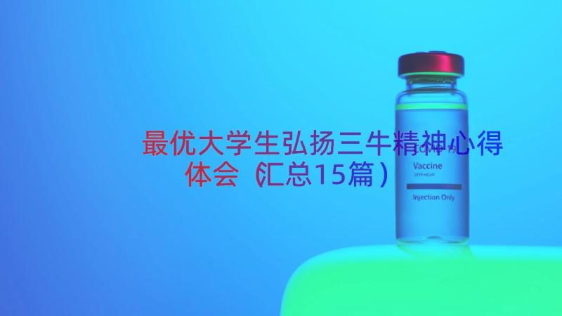 最优大学生弘扬三牛精神心得体会（汇总15篇）