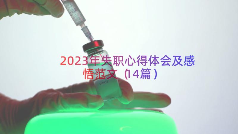 2023年失职心得体会及感悟范文（14篇）