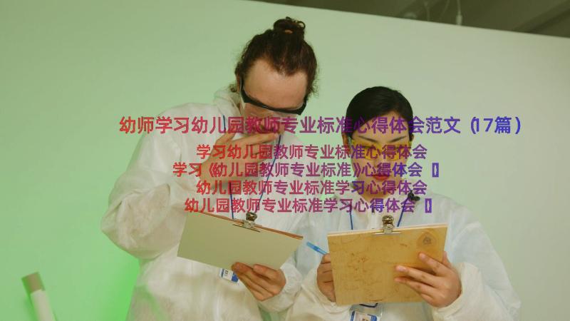 幼师学习幼儿园教师专业标准心得体会范文（17篇）