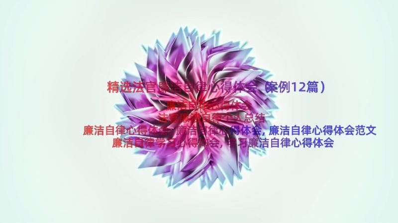 精选法官廉洁自律心得体会（案例12篇）