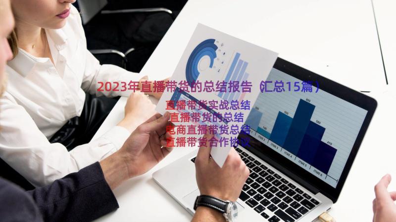 2023年直播带货的总结报告（汇总15篇）