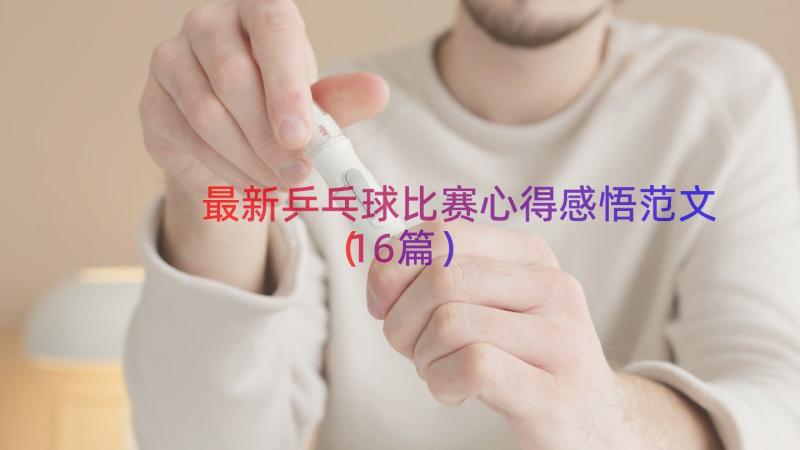 最新乒乓球比赛心得感悟范文（16篇）