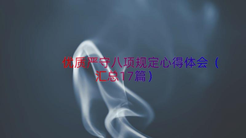 优质严守八项规定心得体会（汇总17篇）