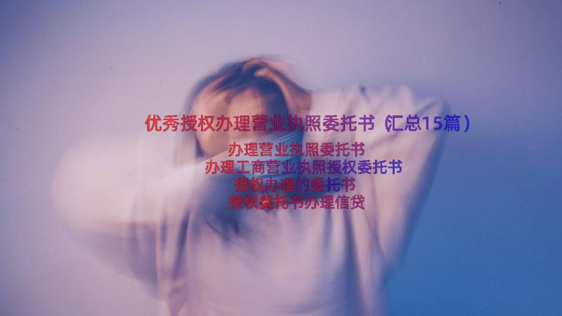 优秀授权办理营业执照委托书（汇总15篇）