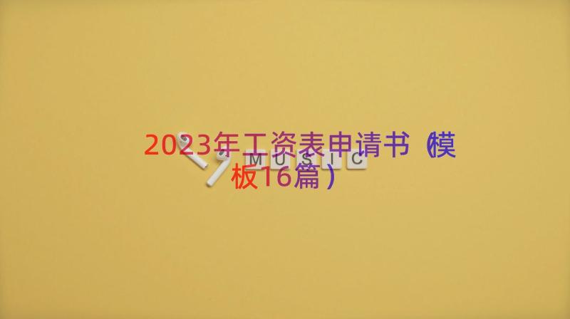 2023年工资表申请书（模板16篇）