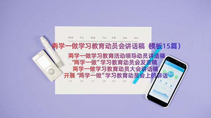 两学一做学习教育动员会讲话稿（模板15篇）