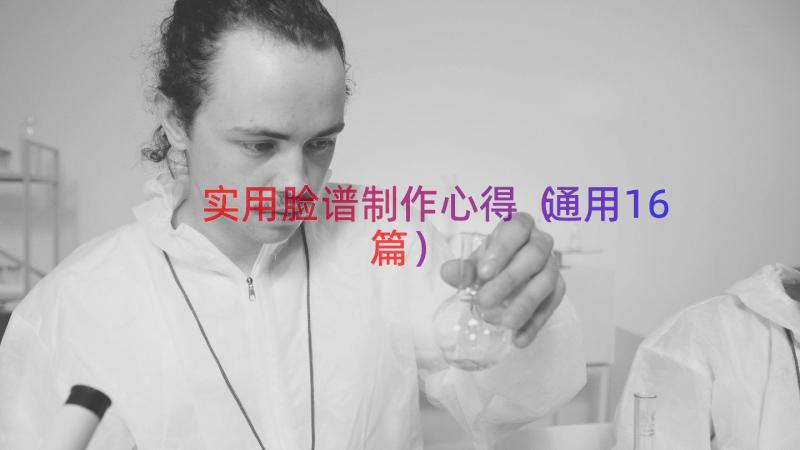 实用脸谱制作心得（通用16篇）