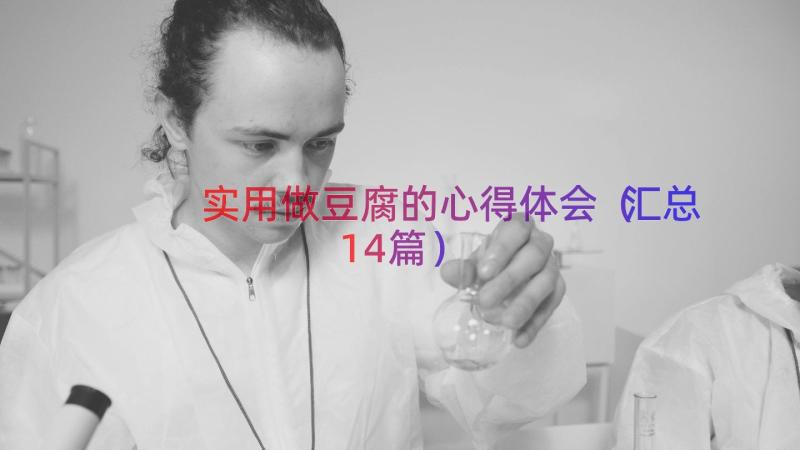 实用做豆腐的心得体会（汇总14篇）